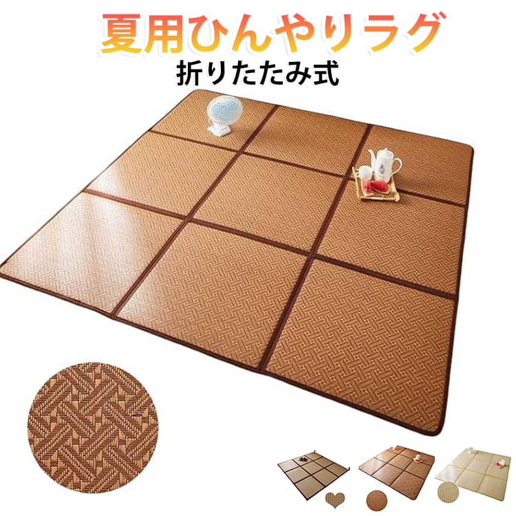 接触冷感ラグ 防音 ラグマット 180x180cm ひんやり 涼しい 収納便利 夏用ラグ 洗え...