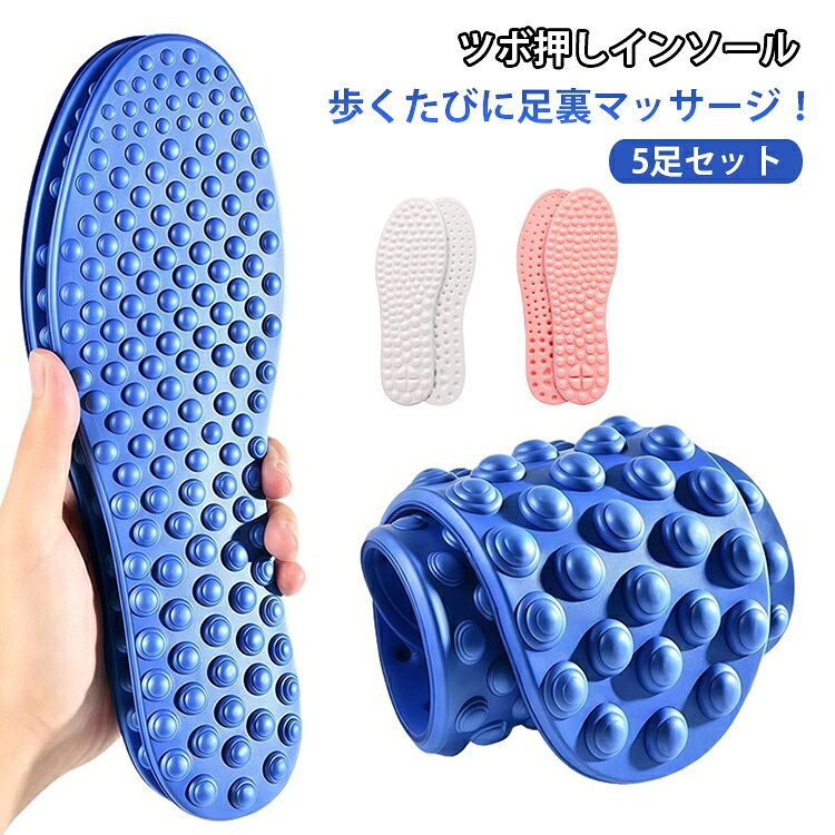 ツボ押しインソール 中敷き インソール 5足セット マッサージ リラックス 衝撃吸収 足つぼ 足裏 ふかふか リフレクソロジー クッション ツボ押しインソール 抗菌 防臭 疲れない 疲労回復 レディース メンズ スニーカー パンプス 外反母趾 土踏まず 男女