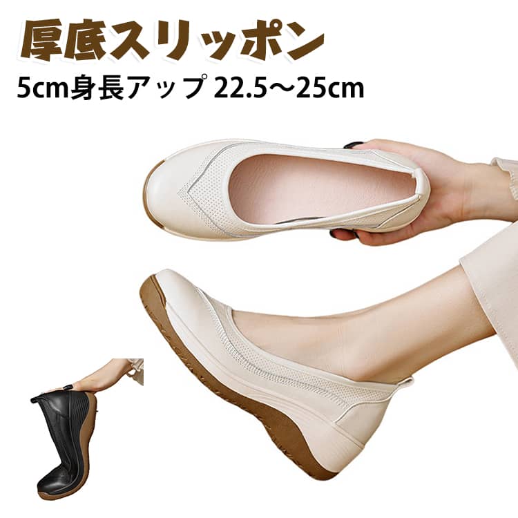 5cmの厚底ソールで、履くだけで自然にスタイルアップできるレディーススリッポンです。ほどよいボリューム感がありながら軽量なので、長時間歩いても疲れにくく、毎日のお出かけや通勤にもぴったりです。通気性の良いメッシュ素材を使用しているので、暑い季節でもムレにくく、足元はいつでもさらっと快適。春・夏はもちろん、秋まで気持ちよく履けます。クッション性のある厚底ソールが歩行時の衝撃をやさしく吸収し、足への負担を軽減。スリッポンタイプなので、サッと履けて脱ぎ履きもラクラクです。シンプルなデザインだから、パンツにもスカートにも合わせやすく、カジュアルからきれいめコーデまで幅広く活躍。普段使いはもちろん、旅行やショッピング、ウォーキングなど、たくさん歩く日にもおすすめの一足です。 サイズ 22.5cm 23cm 23.5cm 24cm 24.5cm 25cm サイズについての説明 22.5cm 23cm 23.5cm 24cm 24.5cm 25cm 素材 PU ラバー 色 ホワイト ブラック 備考 ●サイズ詳細等の測り方はスタッフ間で統一、徹底はしておりますが、実寸は商品によって若干の誤差(1cm～3cm )がある場合がございますので、予めご了承ください。 ●製造ロットにより、細部形状の違いや、同色でも色味に多少の誤差が生じます。 ●パッケージは改良のため予告なく仕様を変更する場合があります。 ▼商品の色は、撮影時の光や、お客様のモニターの色具合などにより、実際の商品と異なる場合がございます。あらかじめ、ご了承ください。 ▼生地の特性上、やや匂いが強く感じられるものもございます。数日のご使用や陰干しなどで気になる匂いはほとんど感じられなくなります。 ▼同じ商品でも生産時期により形やサイズ、カラーに多少の誤差が生じる場合もございます。 ▼他店舗でも在庫を共有して販売をしている為、受注後欠品となる場合もございます。予め、ご了承お願い申し上げます。 ▼出荷前に全て検品を行っておりますが、万が一商品に不具合があった場合は、お問い合わせフォームまたはメールよりご連絡頂けます様お願い申し上げます。速やかに対応致しますのでご安心ください。