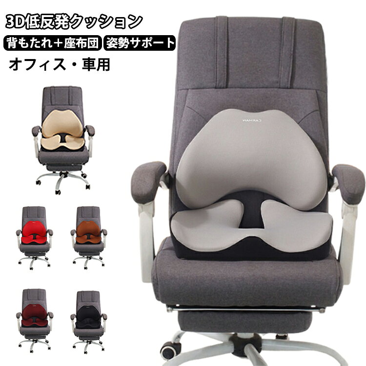 3D低反発クッション背もたれ＋座布団姿勢サポートオフィス・車用長時間のデスクワークや運転による腰やお尻への負担を軽減し、快適な座り姿勢をサポートする低反発クッション2点セットです。【背中を支えるランバーサポート】背骨の自然なカーブに沿う立体設計で、腰から背中をやさしく支え、正しい座り姿勢をサポートします。【骨盤を支える低反発座布団】体圧を分散しながら骨盤を安定した位置へ導き、お尻や腰への負担を軽減します。長時間の座り作業にもおすすめです。【高密度低反発素材】体のラインに合わせてゆっくりフィットする低反発ウレタンを採用。快適な座り心地を実現し、長時間使用でも疲れにくくサポートします。【ズレにくい固定ベルト付き】背もたれクッションには調節可能な固定ベルトを搭載。オフィスチェアや車のシートにしっかり固定できます。【通気性の良いカバー】ムレにくい素材を使用し、季節を問わず快適に使用できます。【カバー取り外し可能】ファスナー式で簡単に取り外せるため、お手入れしやすく清潔に保てます。【さまざまなシーンで活躍】オフィスチェア、ゲーミングチェア、車の運転席、自宅のダイニングチェアなど幅広いシーンで使用できます。【ギフトにもおすすめ】デスクワークが多い方や長距離運転をされる方へのプレゼントにもおすすめです。 サイズ F サイズについての説明 背もたれ：42x12x30cm 座布団：45x10x40cm 素材 色 ダークブルー ネイビー グレー レッド ワインレッド ブラウン コーヒー ダークブラウン ブラック ベージュ 備考 ●サイズ詳細等の測り方はスタッフ間で統一、徹底はしておりますが、実寸は商品によって若干の誤差(1cm～3cm )がある場合がございますので、予めご了承ください。 ●製造ロットにより、細部形状の違いや、同色でも色味に多少の誤差が生じます。 ●パッケージは改良のため予告なく仕様を変更する場合があります。 ▼商品の色は、撮影時の光や、お客様のモニターの色具合などにより、実際の商品と異なる場合がございます。あらかじめ、ご了承ください。 ▼生地の特性上、やや匂いが強く感じられるものもございます。数日のご使用や陰干しなどで気になる匂いはほとんど感じられなくなります。 ▼同じ商品でも生産時期により形やサイズ、カラーに多少の誤差が生じる場合もございます。 ▼他店舗でも在庫を共有して販売をしている為、受注後欠品となる場合もございます。予め、ご了承お願い申し上げます。 ▼出荷前に全て検品を行っておりますが、万が一商品に不具合があった場合は、お問い合わせフォームまたはメールよりご連絡頂けます様お願い申し上げます。速やかに対応致しますのでご安心ください。