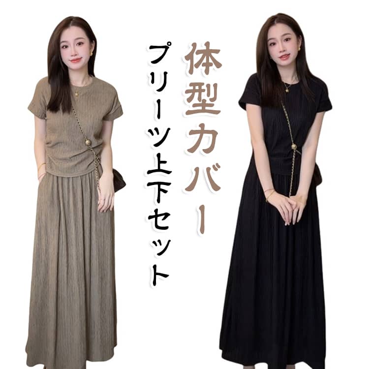 コーディネートに迷う日も、これさえあれば一瞬でおしゃれが決まる、大人可愛いプリーツスカートの上下セットアップです！細めの縦プリーツが全体をすっきりと縦長に見せてくれるので、着痩せ・スタイルアップ効果が抜群。歩くたびにドラマチックにふんわり広がるマキシ丈のロングスカートが、女性らしさをグッと引き立ててくれます。上下セットでワンピース風に着るのはもちろん、それぞれ単品でも手持ちの服と合わせやすいセパレートタイプなので、お値段以上の着回し力を実感していただけますよ。ウエストは総ゴム仕様で締め付け感がなく、たくさん動く日や旅行などの長時間の移動でも1日中ストレスフリーで本当にラクちん。シワになりにくい優秀素材だから面倒なお手入れも不要で、普段使いからお出かけ、おうちでのリラックスタイムまでマルチに大活躍してくれます。 サイズ M L XL サイズについての説明 M 【推奨体重：40-50 kg】L 【推奨体重：50-60 kg】XL 【推奨体重：60-75 kg】 素材 ポリエステル 色 ベージュ ブラック 備考 ●サイズ詳細等の測り方はスタッフ間で統一、徹底はしておりますが、実寸は商品によって若干の誤差(1cm〜3cm )がある場合がございますので、予めご了承ください。 ●商品の色は、撮影時の光や、お客様のモニターの色具合などにより、実際の商品と異なる場合がございます。あらかじめ、ご了承ください。 ●製品によっては、生地の特性上、洗濯時に縮む場合がございますので洗濯時はご注意下さいませ。 ▼色味の強い製品によっては他の衣類などに色移りする場合もございますので、速やかに（脱水、乾燥等）するようにお願いいたします。 ▼生地によっては摩擦や汗、雨などで濡れた時は、他の製品に移染する恐れがございますので、着用の際はご注意下さい。 ▼生地の特性上、やや匂いが強く感じられるものもございます。数日のご使用や陰干しなどで気になる匂いはほとんど感じられなくなります。