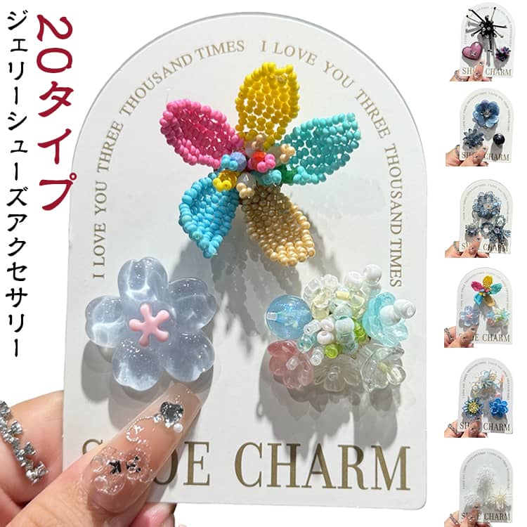 DIY 靴用チャーム シューズチャーム シューズチャーム 靴用アクセサリー シューパーツ サンダル用アクセサリー シューズデコパーツ サンダル用装飾 靴飾り シューズデコ クリア 透明 ジェリーフィギュア 韓国風 クリスタル フラワー