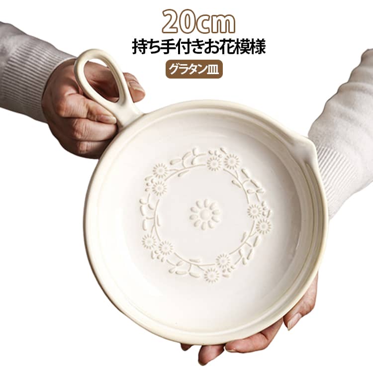 おうちカフェ気分が楽しめる、北欧テイストの可愛い持ち手付きグラタン皿です！お皿の底に施された繊細なお花模様のレリーフが、いつものお料理をパッと華やかに引き立ててくれますよ。一人用にぴったりな使いやすい20cmサイズで、しっかり握れる長めのハンドルが付いているから熱々のお料理もオーブンからスムーズに取り出せます。反対側にはスープやソースを注ぎやすい注ぎ口がついているのも、毎日の調理に嬉しいポイントです。もちろんオーブンだけでなく、電子レンジや食洗機にも対応しているので、温め直しから後片付けまでとっても楽ちん。グラタンやドリアはもちろん、サラダ皿やデザート皿としてそのまま食卓に並べても、北欧風のおしゃれな雰囲気をたっぷり演出してくれます！ サイズ F サイズについての説明 直径20cm 重量705g 素材 陶器 色 ホワイト 備考 ●サイズ詳細等の測り方はスタッフ間で統一、徹底はしておりますが、実寸は商品によって若干の誤差(1cm～3cm )がある場合がございますので、予めご了承ください。 ●製造ロットにより、細部形状の違いや、同色でも色味に多少の誤差が生じます。 ●パッケージは改良のため予告なく仕様を変更する場合があります。 ▼商品の色は、撮影時の光や、お客様のモニターの色具合などにより、実際の商品と異なる場合がございます。あらかじめ、ご了承ください。 ▼生地の特性上、やや匂いが強く感じられるものもございます。数日のご使用や陰干しなどで気になる匂いはほとんど感じられなくなります。 ▼同じ商品でも生産時期により形やサイズ、カラーに多少の誤差が生じる場合もございます。 ▼他店舗でも在庫を共有して販売をしている為、受注後欠品となる場合もございます。予め、ご了承お願い申し上げます。 ▼出荷前に全て検品を行っておりますが、万が一商品に不具合があった場合は、お問い合わせフォームまたはメールよりご連絡頂けます様お願い申し上げます。速やかに対応致しますのでご安心ください。