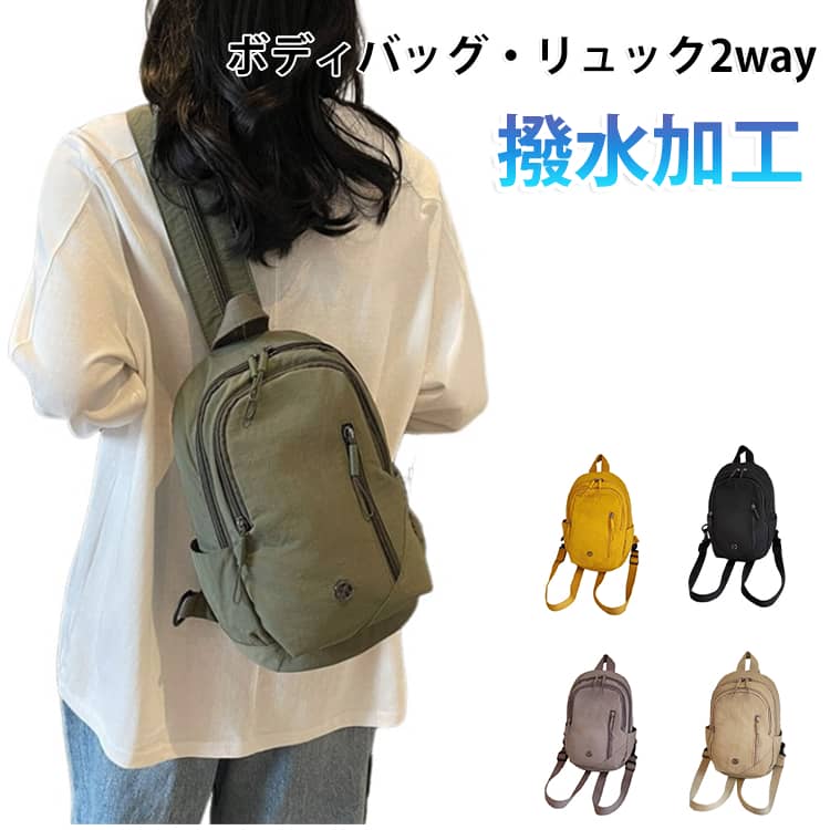コロンとした見た目なのに驚きの収納力！ボディバッグとしてもミニリュックとしても使える2wayマルチバッグです。ショルダー部分に付いているファスナーを開閉するだけで、リュックにもワンショルダー（ボディバッグ）にもサッと形を変えられる優れもの。ショルダーを取り付けるDカンが左右両方に付いていて、さらにメインルームはどちらからでも開けやすいダブルファスナー設計なので、右掛け・左掛けどちらでも自分の使いやすい向きで背負えます。くしゃっとしたシワ感がこなれたおしゃれさを演出する「ウォッシュ加工生地」を採用。生地にはしっかり撥水加工が施されているので、急な雨やアウトドアでの汚れにも強く、サッと拭き取るだけでお手入れも簡単です。コンパクトに見えて実は大容量！メインルームには、500mlペットボトルはもちろん、少し大きめの670mlペットボトルがなんと3本もすっぽり入るサイズ感。各所にポケットが散りばめられているので、スマホや鍵、小物などもきれいに整理整頓できます。デイリーユースから、旅行のサブバッグ、スポーツ、アウトドアまで幅広く大活躍！コーディネートを選ばないシンプルなユニセックスデザインなので、大人はもちろんお子さま用としても家族みんなでシェアしてお使いいただけます。 サイズ F サイズについての説明 縦 29cm × 横 20cm × マチ 13cm 重量330g 素材 ナイロン 色 ベージュ パープル グリーン イエロー ブラック 備考 ●サイズ詳細等の測り方はスタッフ間で統一、徹底はしておりますが、実寸は商品によって若干の誤差(1cm～3cm )がある場合がございますので、予めご了承ください。 ●製造ロットにより、細部形状の違いや、同色でも色味に多少の誤差が生じます。 ●パッケージは改良のため予告なく仕様を変更する場合があります。 ▼商品の色は、撮影時の光や、お客様のモニターの色具合などにより、実際の商品と異なる場合がございます。あらかじめ、ご了承ください。 ▼生地の特性上、やや匂いが強く感じられるものもございます。数日のご使用や陰干しなどで気になる匂いはほとんど感じられなくなります。 ▼同じ商品でも生産時期により形やサイズ、カラーに多少の誤差が生じる場合もございます。 ▼他店舗でも在庫を共有して販売をしている為、受注後欠品となる場合もございます。予め、ご了承お願い申し上げます。 ▼出荷前に全て検品を行っておりますが、万が一商品に不具合があった場合は、お問い合わせフォームまたはメールよりご連絡頂けます様お願い申し上げます。速やかに対応致しますのでご安心ください。