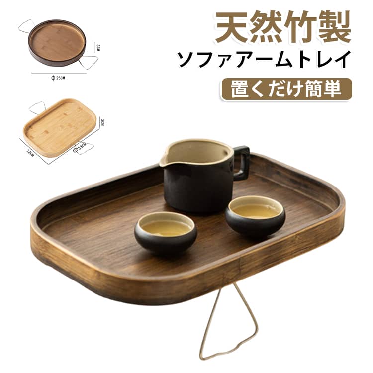 ソファーアームトレー ドリング 飲み物置き コンパクト ソファテーブル アームテー...