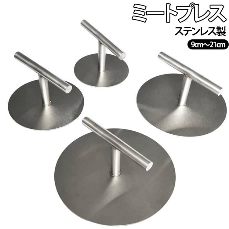 ハンバーグやステーキ、ベーコン、トルティーヤなどを上からギューッと押さえて平らに焼き上げられる、高品質なステンレス製のミートプレスです！フライパンやホットプレートにのせたお肉を上からしっかりプレスすることで、余分な脂をしっかり落としながら均一に熱を通せるので、外はパリッと香ばしく、中はジューシーなお店のような仕上がりを実現します。継ぎ目のない一体溶接構造を採用しているため、隙間に汚れや油が溜まりにくく、水洗いや食洗機でもサッと綺麗に洗えてお手入れも衛生的に行えます。手になじむすべりにくいT字ハンドル設計で力を均一に加えやすく、丸めた生地を一瞬でペタッと平らにプレスできるので、バーガーやトルティーヤ、餃子の皮づくりにも大活躍します。錆びにくく丈夫な高級ステンレス製だから壊れにくく一生モノとして長くご愛用いただけます。普段の家庭料理にはもちろん、見た目もおしゃれでかっこいいのでバーベキューやアウトドアシーンでも注目間違いなしの万能調理ツールです！ サイズ 9cm 12cm 15cm 17cm 18cm 21cm サイズについての説明 直径：9cm 12cm 15cm 17cm 18cm 21cm　高さ：9cm 素材 ステンレス 色 シルバー 備考 ●サイズ詳細等の測り方はスタッフ間で統一、徹底はしておりますが、実寸は商品によって若干の誤差(1cm～3cm )がある場合がございますので、予めご了承ください。 ●製造ロットにより、細部形状の違いや、同色でも色味に多少の誤差が生じます。 ●パッケージは改良のため予告なく仕様を変更する場合があります。 ▼商品の色は、撮影時の光や、お客様のモニターの色具合などにより、実際の商品と異なる場合がございます。あらかじめ、ご了承ください。 ▼生地の特性上、やや匂いが強く感じられるものもございます。数日のご使用や陰干しなどで気になる匂いはほとんど感じられなくなります。 ▼同じ商品でも生産時期により形やサイズ、カラーに多少の誤差が生じる場合もございます。 ▼他店舗でも在庫を共有して販売をしている為、受注後欠品となる場合もございます。予め、ご了承お願い申し上げます。 ▼出荷前に全て検品を行っておりますが、万が一商品に不具合があった場合は、お問い合わせフォームまたはメールよりご連絡頂けます様お願い申し上げます。速やかに対応致しますのでご安心ください。