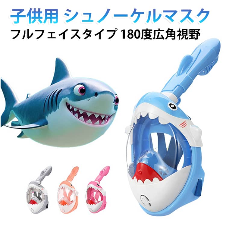 ジュニア 海水浴 折りたたみ フルフェイス キッズ 曇り止め 防曇 防水 フルドライ マスク 180°広角視界 呼吸しやすい シュノーケル 子供用 ダイビングマスク シュノーケルマスク プール 水遊び シュノーケリング 漏れ防止 サメ カエル 男女兼用 夏