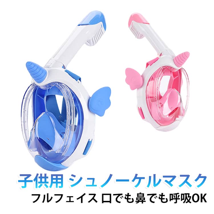 ジュニア シュノーケル フルフェイス シュノーケリングマスク 防曇 キッズ 漏れ防止 子供用 初心者 水遊び ユニコーン 水中メガネ ダイビングマスク 呼吸しやすい メッシュバッグ付き 海水浴 子供用 プール 男女兼用 夏 レジャー