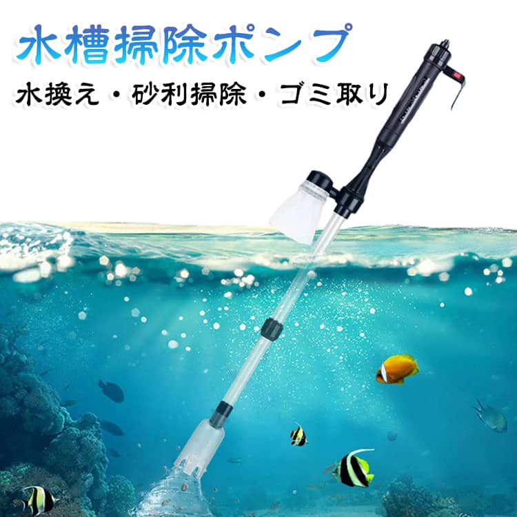 アクアリウム 電動水換えポンプ 水槽掃除 電動クリーナー 吸水ポンプ ゴミ取り フン取り 軽量 水槽電動クリーナー 水換えポンプ 砂利クリーナー 底砂掃除 中小型水槽対応 水槽電動クリーナー メンテナンス 掃除用品