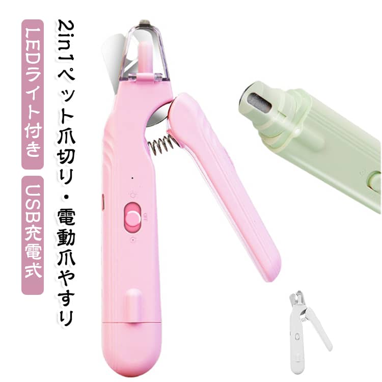爪切り刃水洗いOK 猫 2in1 爪切り 爪切り 電動爪やすり 犬 電動爪切り ペット用爪切り 犬用爪やすり 猫用爪やすり 飛び散り防止 LEDライト付き USB充電式 電動爪トリマー 犬 猫 小型犬 猫 ペット用品
