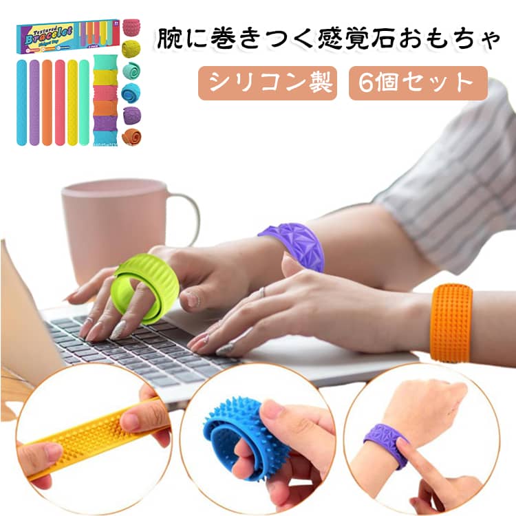 発達障害向け 触覚刺激 自閉症に最適 ストレス解消 グッズ 自閉症 6個セット 感覚...