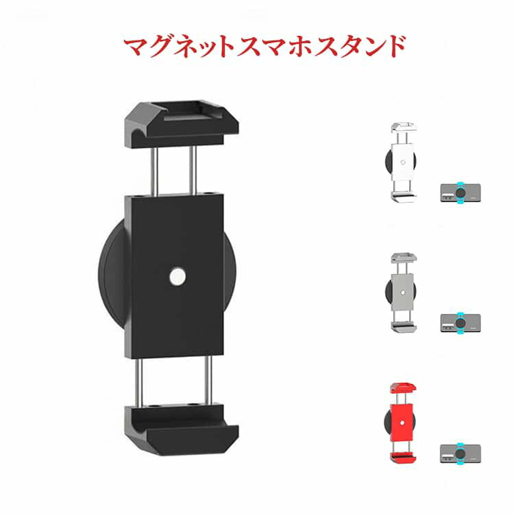 Rakuten - 三脚無し スマホホルダー マグネット式 動画 マグネットスマホスタンド マグネットスマホスタンド バイク 磁石 磁力 角度調節 強力 撮影 車 スマホスタンド 固定 屋外 電柱 壁 冷蔵庫 スマホ