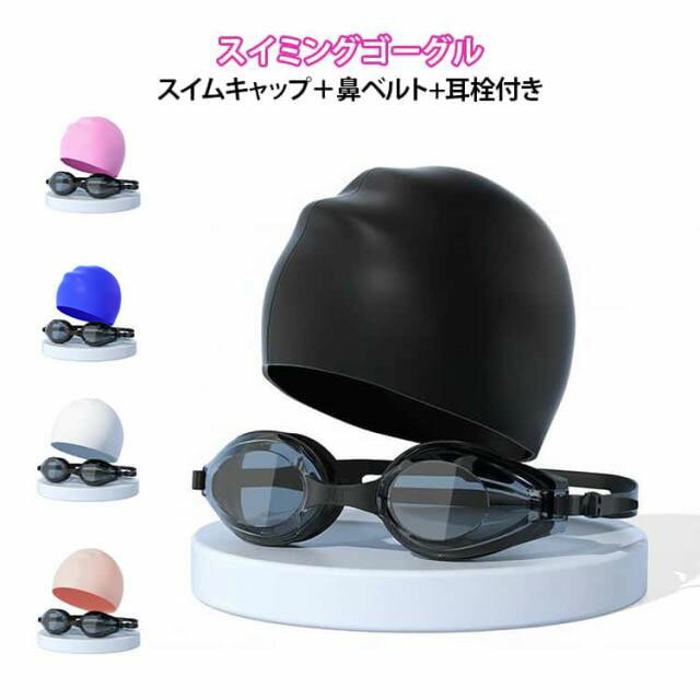 【内容】4点セット：スイミングゴーグル＋スイムキャップ＋鼻ベルト+耳栓、水中を楽しむのに最適です。【材質】水泳帽は高弾性材料で作られ、通気性が良く、感触が柔らかく、着用が快適である。【スイミングミラー】高品質のシリカゲルで作られ、3D柔軟なシリカゲルリングで、目の周りの輪郭に密着し、目を圧迫せず、装着をより快適にします。【男女兼用】シンプルでピュアなデザイン、スタイリッシュで気前が良く、男女兼用に適しており。【ハイビジョン視野】レンズは特殊な処理を経て、視界がはっきりしていて、透き通っていて、長時間装着しても霧が出ないので、水中世界の細部を存分に楽しむことができます。 サイズ F サイズについての説明 F:スイミングゴーグル＋スイムキャップ＋鼻ベルト+耳栓 スイムキャップ：22*19CM※サイズ表の実寸法は商品によって1-3cm程度の誤差がある場合がございます 素材 シリコン、PC 色 ブラック ホワイト ライトピンク ブルー ダークピンク 備考 ●サイズ詳細等の測り方はスタッフ間で統一、徹底はしておりますが、実寸は商品によって若干の誤差(1cm～3cm )がある場合がございますので、予めご了承ください。 ●製造ロットにより、細部形状の違いや、同色でも色味に多少の誤差が生じます。 ●パッケージは改良のため予告なく仕様を変更する場合があります。 ▼商品の色は、撮影時の光や、お客様のモニターの色具合などにより、実際の商品と異なる場合がございます。あらかじめ、ご了承ください。 ▼生地の特性上、やや匂いが強く感じられるものもございます。数日のご使用や陰干しなどで気になる匂いはほとんど感じられなくなります。 ▼同じ商品でも生産時期により形やサイズ、カラーに多少の誤差が生じる場合もございます。 ▼他店舗でも在庫を共有して販売をしている為、受注後欠品となる場合もございます。予め、ご了承お願い申し上げます。 ▼出荷前に全て検品を行っておりますが、万が一商品に不具合があった場合は、お問い合わせフォームまたはメールよりご連絡頂けます様お願い申し上げます。速やかに対応致しますのでご安心ください。