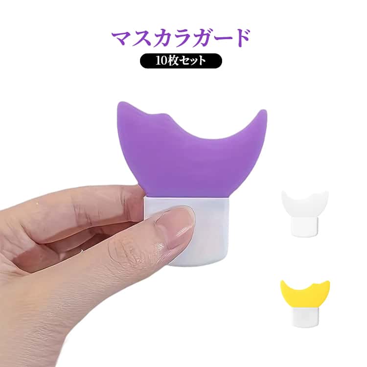 Rakuten - ソフトシリコン マスカラガード 10枚セット アイシャドウシールド 化粧道具 まつ毛メイク補助ツール ガードツール アイメイクアシスト