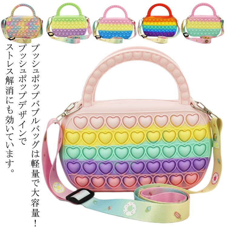 ショルダーバック 可愛い プッシュポップ ストレス解消グッズ シリコン レディース 子供用 オシャレ スマホポーチ プッシュ ポップ バブル 知育 ぬいぐるみ型 スクイーズ玩具 プッシュポップバッグ ボードゲーム バブル感覚 玩具 送料無料のサムネイル