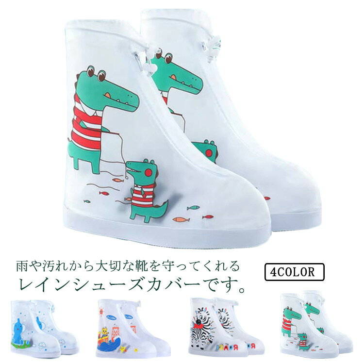 シューズカバー キッズ 防水 靴カバー 子供用 女の子 男の子 ジュニア 滑り止め シリコン 雪 雨 泥避け レインブーツ 台風 梅雨対策 通園 通学 レインシ...