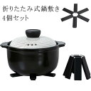 鍋敷き 折り畳み式 4個セット 収納便利 コンパクト 断熱パッド 耐冷 保護 防水 おしゃれ 鍋シート 台所シート カップシート 耐熱 皿マット 錆びない 北欧...