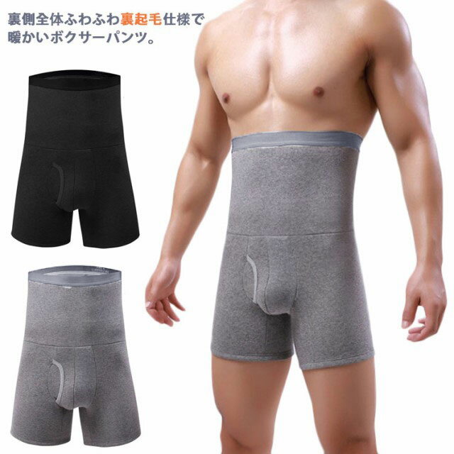 Rakuten - 裏起毛 あったか ボクサーパンツ 腹巻パンツ 前開き メンズ 送料無料 無地 秋冬 ハイウエスト インナー アンダーウェア 下着 肌着 防寒 立体フロント