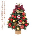 45cm ミニツリー クリスマスツリー 卓上 LEDイルミネーション オーナメント クリスマス飾り テーブルツリー 室内 装飾 部屋 商店 プレゼント リビング...