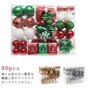 種類豊富♪ クリスマス オーナメント 80個セット 装飾 飾り 大きめ クリスマスツリー 飾り 6cm 5cm ボール 星 雪 ツリー 豪華 クリスマスソックス 小屋 キャンディー グローブ クリスマスオーナメントセット 北欧 上品