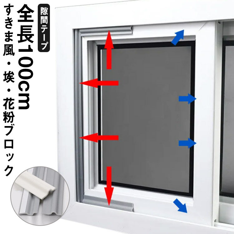 隙間テープ 窓 サッシ 扉 開き戸 すきま風防止 防音 防虫 対策 ドア 冷気遮断 冷暖房効率アップ