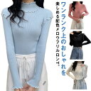 配色メロー カットソー リブ ニットソー ロンT ハイネック 長袖 トップス Tシャツ レディース 送料無料 フリル 可愛い メロウフリル インナー 重ね着 バ...