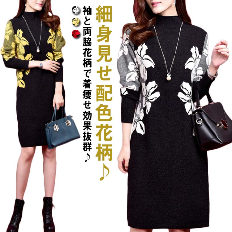 ニットワンピース 厚手 レディース 秋冬 膝丈 花柄 上品 長袖 ハイネック ワンピース 着痩せ 体型カバー 30代 40代 50代 モックネック 通勤 OL