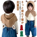 キッズ ニット帽 フードウォーマー ネックウォーマー 可愛い 耳付き ニット帽キャップ 子供 帽子 送料無料 付け襟 つけフード 耳まで暖かい 韓国ファッション 女の子 男の子 無地 スヌード フェイスカバー 防寒 防風 通園 お出かけ おしゃれ アクセサリー