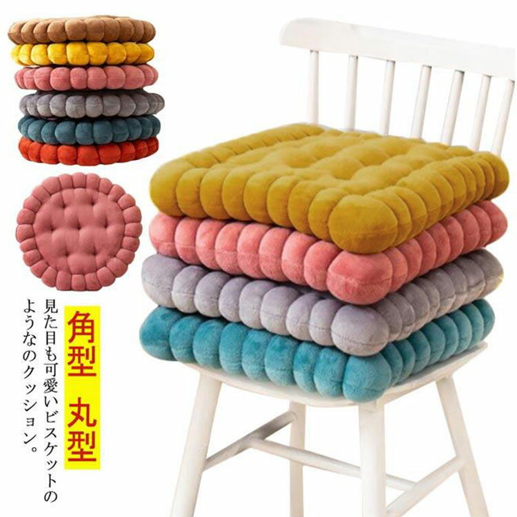 Rakuten - クッション ビスケット型 座布団 四角 丸型 フロアクッション チェアクッション クッキー型 厚手 ふんわり 起毛 チェアパッド 椅子 ソファ ダイニング SNS映え 可愛い インテリア 北欧