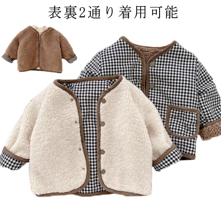 73-130cm キッズ ジャケット ベビー服 ボアジャケット リバーシブル ジャケット アウター もこもこ 寒さ対策 ノーカラーコート 秋冬 お出かけ 部屋着...