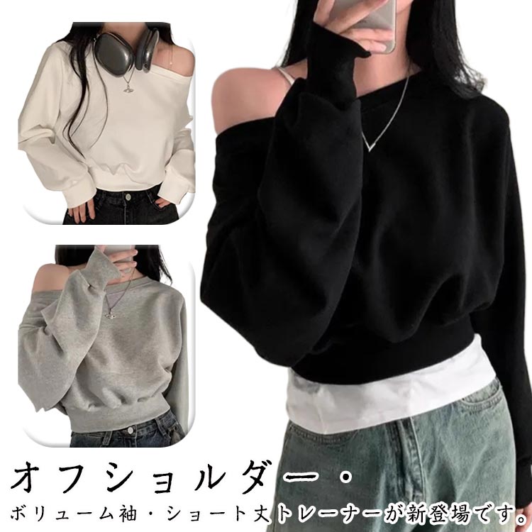 カジュアル レディース カットソー トレーナー プルオーバー 長袖 オフショルダー トップス tシャツ オフショルダー ショート丈 ボリューム袖 ゆったり 体型カバー リラックス オーバーサイズ 無地 シンプル 春夏 秋冬