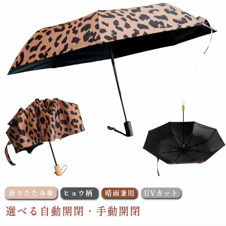 折りたたみ 完全遮光 傘 耐強風 ヒョウ柄 軽量 UVカット 日傘 遮熱 雨傘 UVカット 遮光 自動開閉 日焼け対策 紫外線対策 メンズ レディース 折り畳み傘 中学生 高校生 撥水 プレゼント 涼しい かわいい おしゃれ 携帯便利 旅行 通勤 通学 日傘 ギフト