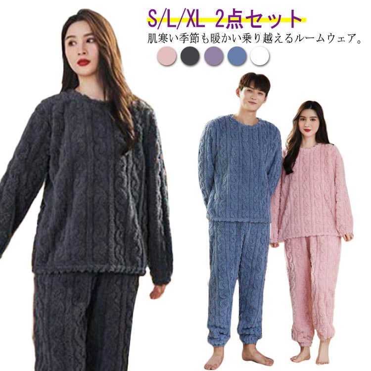 ルームウェア もこもこ 上下セット レディース メンズ 冬 秋 あったか パジャマ 長袖 部屋着 暖かい ナイトウェア 寝間着 ロングパンツ 防寒 ケーブル模様 おしゃれ 2点セット 夫婦カップル