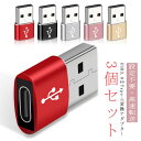 パソコンや充電器のUSB(A)ポートに差し込めば、Type-Cポートとしてご利用いただける便利なアダプター。幅広い交換性。Type-Cイヤホン、モバイルバッテリー、PD充電器、充電ケーブル、USBハブなどに接続して、従来のデバイスがUSB TYPE-Cポートを使用可能なプラットフォームに早変わり。USB3.0規格に対応。USB2.0より10倍の、最大5Gbpsのハイスピードでデータの転送が可能。設定不要！USBポートに接続するだけですぐに使えますs。軽量でコンパクトなサイズなので、邪魔にならず持ち運びに便利。 サイズ3個セットサイズについての説明F 20*2mm素材アルミ合金色ブラック シルバー ゴールド ピンクゴールド レッド備考 ●製造ロットにより、細部形状の違いや、同色でも色味に多少の誤差が生じます。●パッケージは改良のため予告なく仕様を変更する場合があります。●出荷前に全て検品を行っておりますが、万が一商品に不具合があった場合は、お問い合わせフォームまたはメールよりご連絡頂けます様お願い申し上げます。速やかに対応致しますのでご安心ください。▼商品の色は、撮影時の光や、お客様のモニターの色具合などにより、実際の商品と異なる場合がございます。あらかじめ、ご了承ください。▼同じ商品でも生産時期により形やサイズ、カラーに多少の誤差が生じる場合もございます。▼他店舗でも在庫を共有して販売をしている為、受注後欠品となる場合もございます。予め、ご了承お願い申し上げます。▼サイズ詳細等の測り方はスタッフ間で統一、徹底はしておりますが、実寸は商品によって若干の誤差(1cm〜3cm )がある場合がございますので、予めご了承ください。