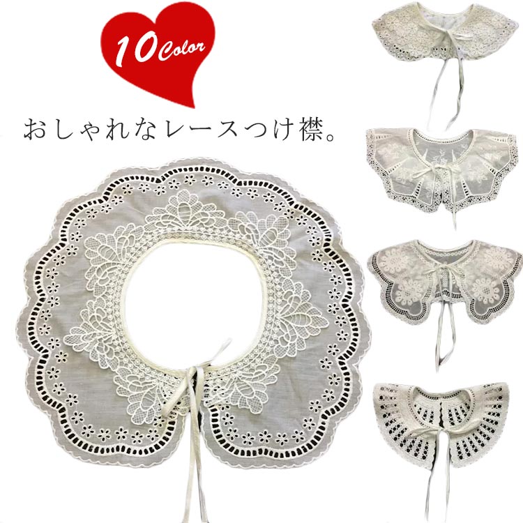 10タイプから選べる BIG ビッグ 付け襟 総レース つけ襟 つけえり レイヤードトップス 重ね着風 襟 ホワイト 送料無料 ブラウス付け襟 ゴージャス エレガント 華やか フェイク襟 女子高生 OL 春 秋 冬 秋冬 コーデ