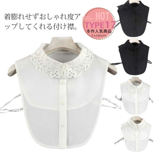 付け襟 レース ブラウス付け襟 小物 アクセサリー トップス シャツ ブラウス 付け襟 レディース スカラップ 重ね着風 送料無料 レイヤードトップス おしゃれ 着ぶくれ防止 可愛い 着回し 花柄飾り 付け衿 無地 可愛い 付け襟 レース ブラウス付け襟 小物 アクセサリー トップス シャツ ブラウス 付け襟 レディース スカラップ 重ね着風 送料無料 レイヤードトップス おしゃれ 着ぶくれ防止 可愛い 着回し 花柄飾り 付け衿 無地 可愛い