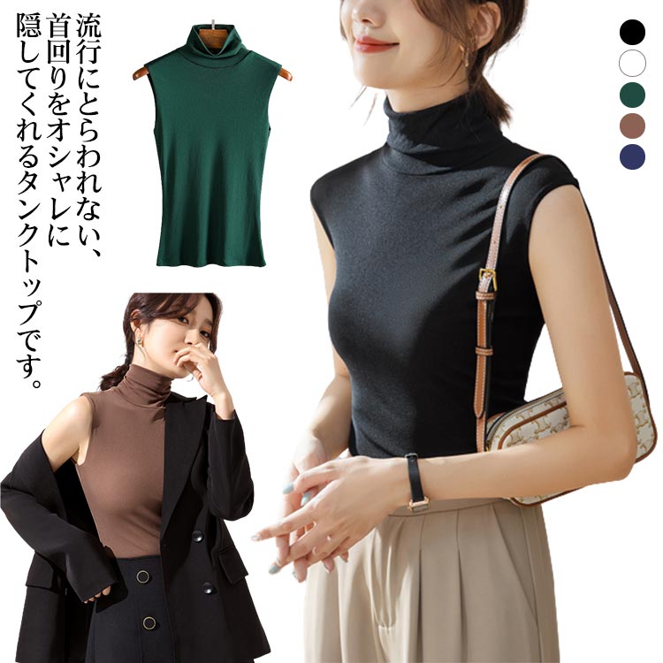 Rakuten - 無地 ノースリーブ レディース ストレッチ インナー UVカット タイト フィット感 トップス シンプル キレイめ レイヤード風 重ね着 大人女子 お洒落 タートルネック