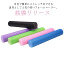 送料無料 ヨガポール フォームローラー マッサージ エクササイズポール ストレッチ用 ヨガ用 ピラティス 筋膜リリース ポールダイエット 肩こり解消 腰痛改善 ...