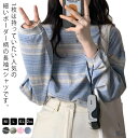 インナー Tシャツ トップス 長袖 ボーダー クルーネック 春服 普段着 可愛い カットソー カジュアル 秋服 ゆったり お洒落 レディース(4)