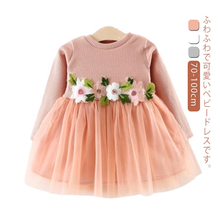 花柄 子供 ふわふわ 切り替え ベビー服 ワンピース 可愛い ベビードレス ガールズ 長袖 チュールスカート ワンピース 七五三 出産祝い 通園 通学 結婚式 女の子