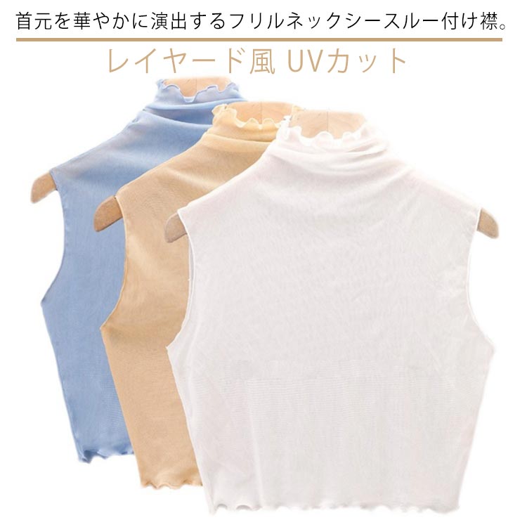 タートルネック 付け襟 レイヤード風 重ね着 シースルー UVカット フリルネック カットソー ハイネック インナー レディース ノースリーブ つけえり お洒落 日除け 無地 つけ襟