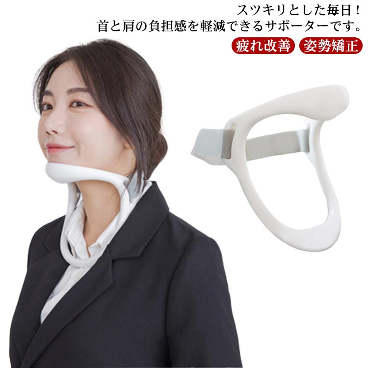 頸椎保護 ネック固定 疲れ改善 ネックサポーター スマホ首 予防 サポート 軽量 男女兼用 首の痛み 肩こりに 姿勢矯正 ネックストレッチ ネックストレッチャー 在宅ワーク テレワーク 首用サポーターのサムネイル