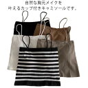 インナー カップ付き キャミソール リブ ノンワイヤー カップ付きキャミソール 締め付けない キャミ レディース カップ付きキャミソール ホワイト ブラック グレー キャラメル ブラトップ