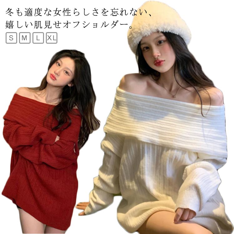 Rakuten - 送料無料 ニットトップス 長袖 ニットセーター クリスマス オーバーサイズ 春 トップス 肩出し 防寒 ゆったり 韓国ファッション 秋冬 ゆるニット オフィスカジュアル 無地 L カットソー 大きサイズ 大人 可愛い 2023秋冬新作 S M オフショルダー