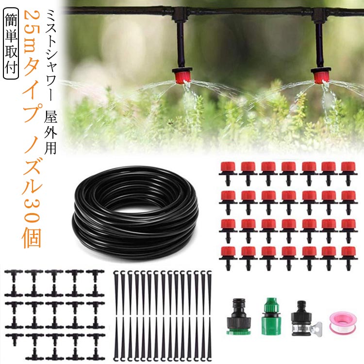 25m ミストシャワー 植物 ノズル30個 噴霧 散水 水ミスト灌漑システム 霧吹き ホース 灌漑システム 熱..