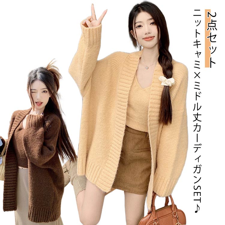 ニットキャミ セットアップ ニットキャミソール レディース ニットカーディガン 大人 ロングカーデ ゆったり 暖かい ミドル丈 セーター セットアップ 羽織り 可愛い 防寒 アウター 秋服 冬服