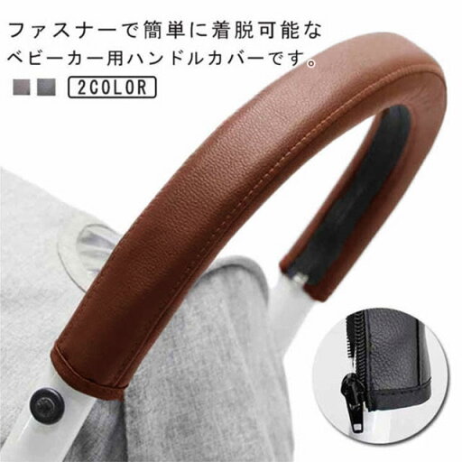 黒 フェイクレザー グリップカバー 赤ちゃん 革 ベビーカーカバー ベビーカー用 防水 ブラウン ハンドルカバー 汚れ防止 清潔 合皮 着脱簡単 ファスナー 簡単取り付け ベビー用品 ベビーカー用 プレゼント 出産祝い 黒 フェイクレザー グリップカバー 赤ちゃん 革 ベビーカーカバー ベビーカー用 防水 ブラウン ハンドルカバー 汚れ防止 清潔 合皮 着脱簡単 ファスナー 簡単取り付け ベビー用品 ベビーカー用 プレゼント 出産祝い