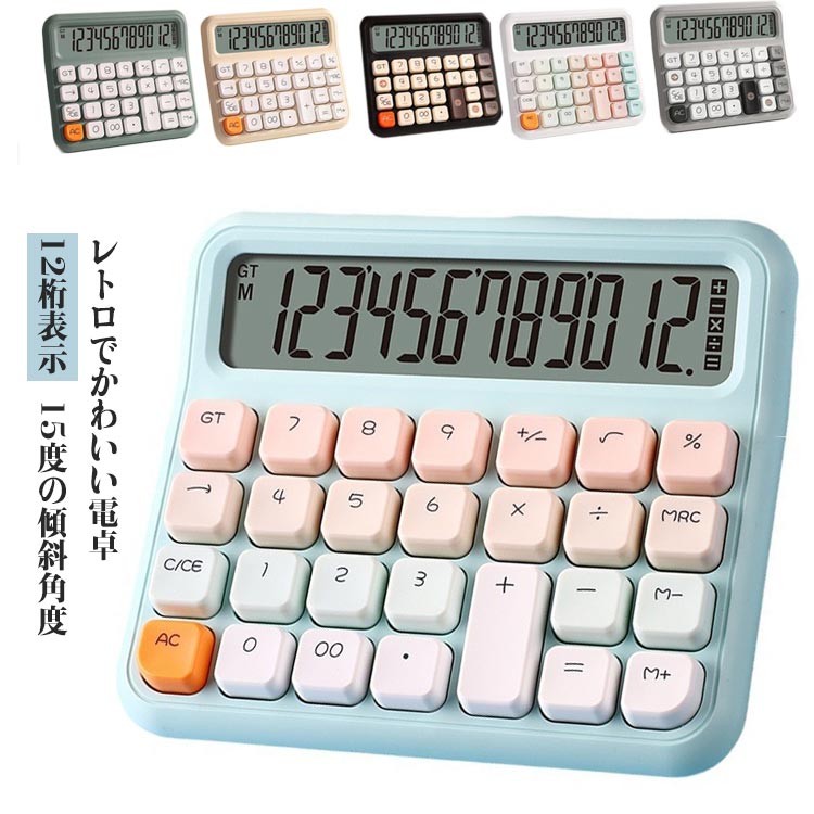 レトロでかわいい電卓！　12桁表示 15度の傾斜角度 人間工学に基づいた15度の傾斜角度表示大きなボタンを使用しており、快適なキータッチ感を実現大型LEDディスプレイで見やすいズレ防止のために裏面に滑り止め加工を施しております。卓上電卓として、オフィスや出張、学校、店舗など様々な場面で活用されています。使用電源: 単4形1本(別売り) サイズ F サイズについての説明 152x132mm 素材 ABS 色 グリーン イエロー ブルー ホワイト グレー ブラウン 備考 ●サイズ詳細等の測り方はスタッフ間で統一、徹底はしておりますが、実寸は商品によって若干の誤差(1cm～3cm )がある場合がございますので、予めご了承ください。 ●製造ロットにより、細部形状の違いや、同色でも色味に多少の誤差が生じます。 ●パッケージは改良のため予告なく仕様を変更する場合があります。 ▼商品の色は、撮影時の光や、お客様のモニターの色具合などにより、実際の商品と異なる場合がございます。あらかじめ、ご了承ください。 ▼生地の特性上、やや匂いが強く感じられるものもございます。数日のご使用や陰干しなどで気になる匂いはほとんど感じられなくなります。 ▼同じ商品でも生産時期により形やサイズ、カラーに多少の誤差が生じる場合もございます。 ▼他店舗でも在庫を共有して販売をしている為、受注後欠品となる場合もございます。予め、ご了承お願い申し上げます。 ▼出荷前に全て検品を行っておりますが、万が一商品に不具合があった場合は、お問い合わせフォームまたはメールよりご連絡頂けます様お願い申し上げます。速やかに対応致しますのでご安心ください。