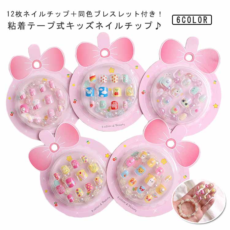 ネイル 12枚入り ネイルチップ キッズ ネイルシール 粘着テープ式 子供 子供用 ネイルチップ つけ爪 ネイルステッカー 小さい爪 同色ブレスレット付 簡単 可愛い おしゃれ キャラクター 貼るだけ 子供用 セルフネイル おうちネイル はがせる こどもネイル