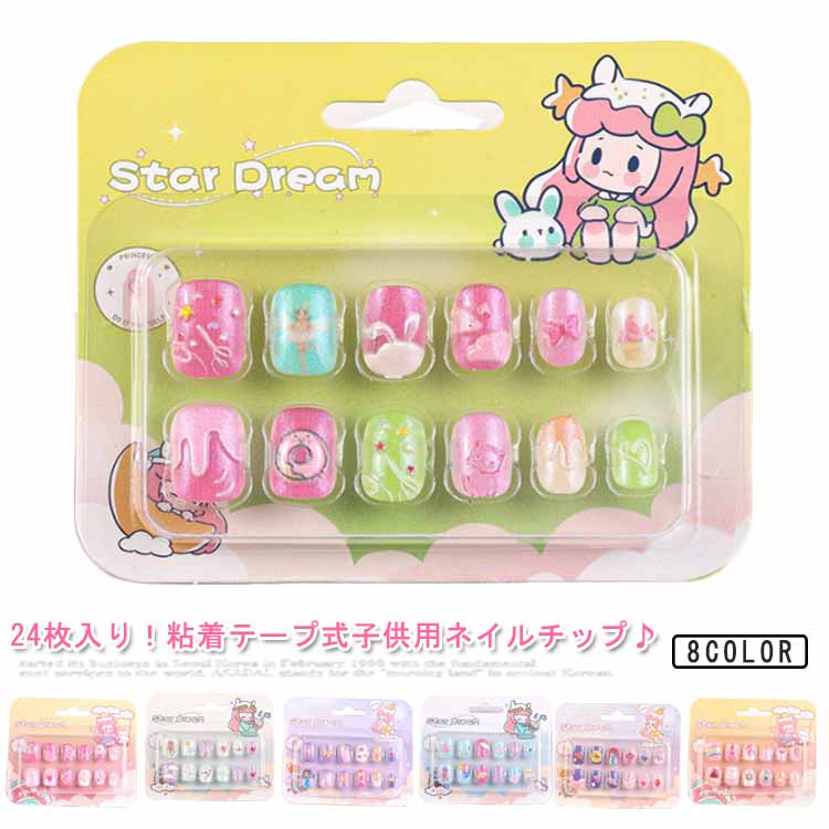 簡単ネイルチップ ネイルステッカー つけ爪 キッズ 誕生日 24枚入り 粘着テープ式 貼るだけ 子供用 こどもネイル 小さい爪 ネイルチップ DIY セルフネイル おうちネイル ネイルアート ネイルチップ 可愛い プレゼント